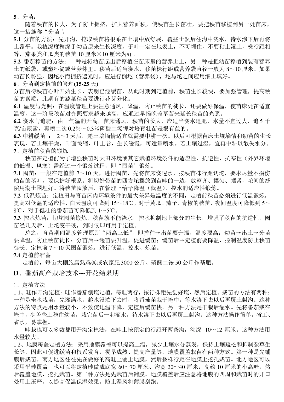 番茄整个生育期综合管理方案_第3页