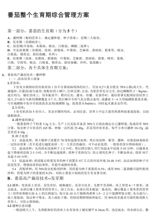 番茄整个生育期综合管理方案