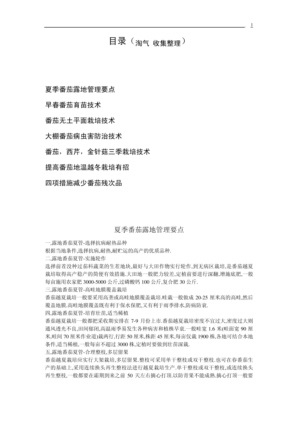 番茄栽培(淘气收集,无限分享)_第1页