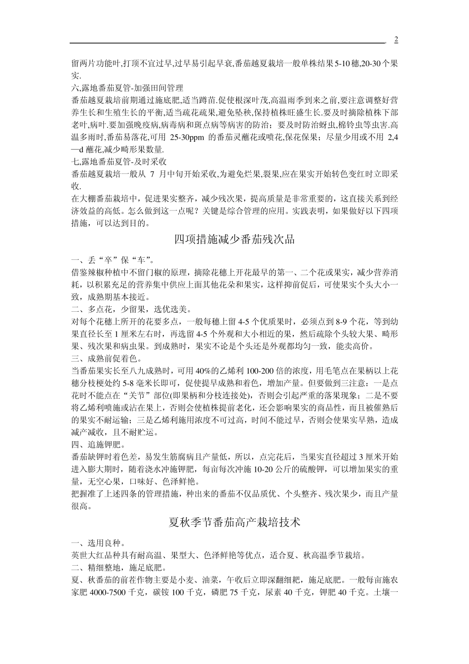 番茄栽培(淘气收集,无限分享)_第2页