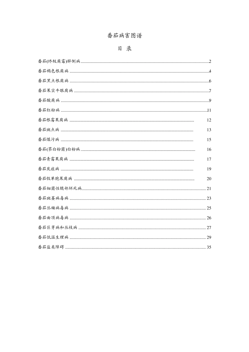番茄病害防治图谱_第1页