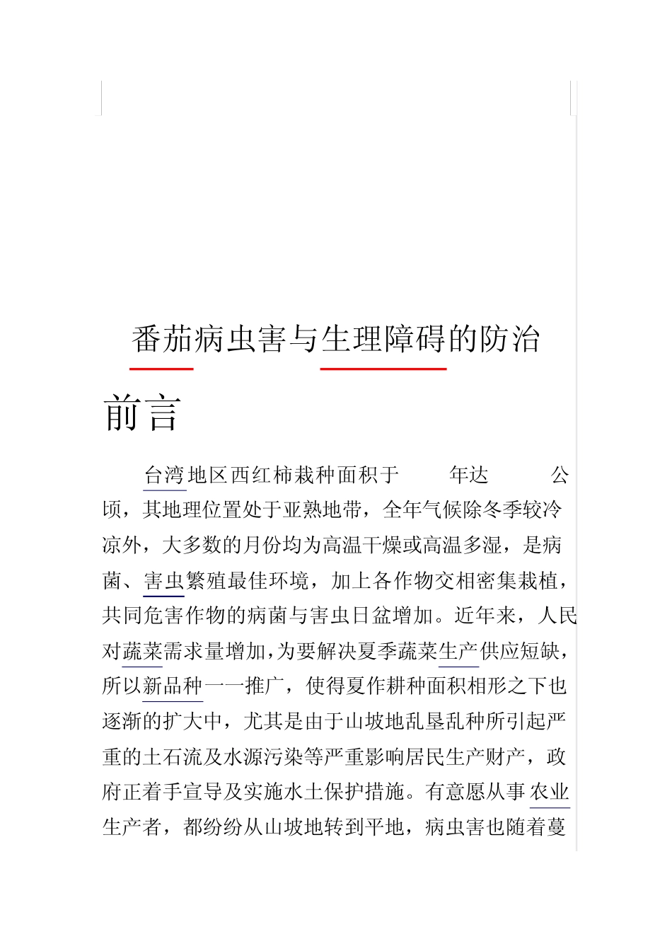 番茄病虫害与生理障碍的防治_第1页