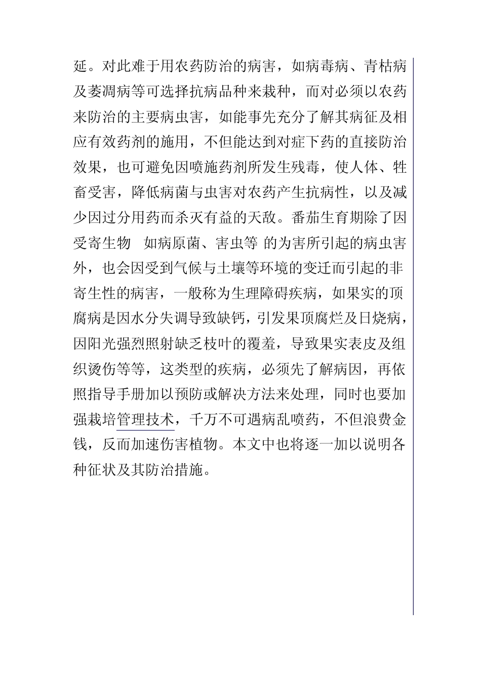 番茄病虫害与生理障碍的防治_第2页