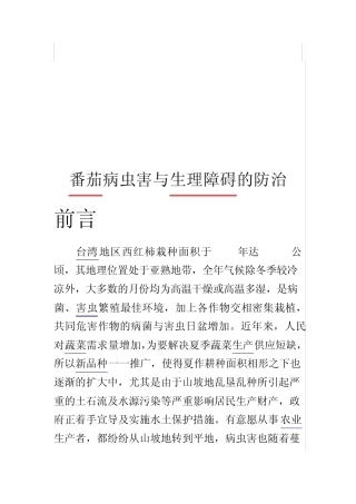 番茄病虫害与生理障碍的防治