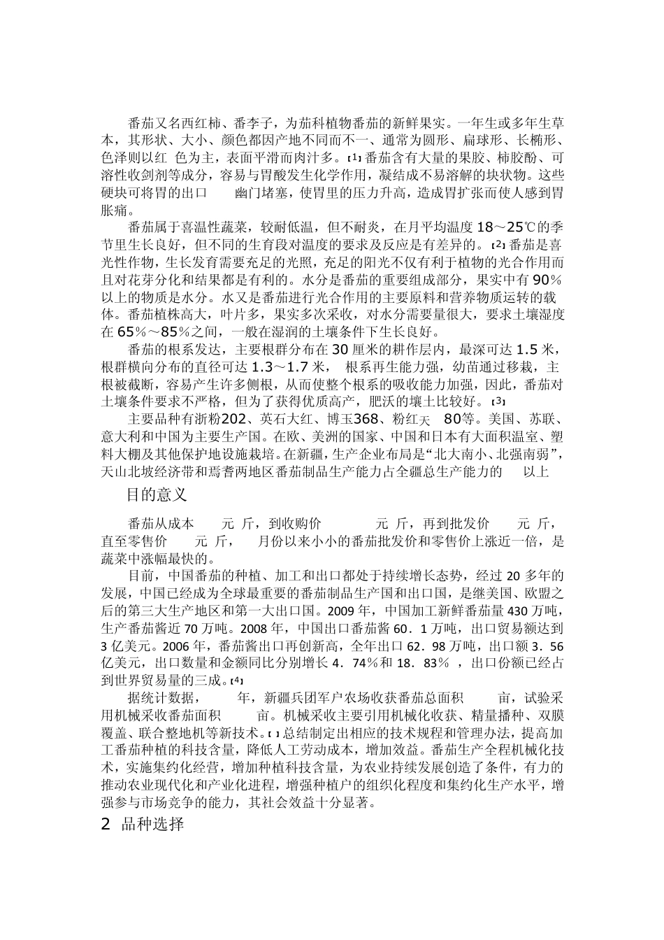 番茄的贮藏管理及商品化处理措施_第2页