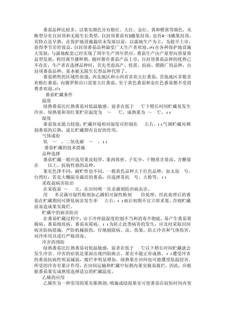 番茄的贮藏管理及商品化处理措施_第3页