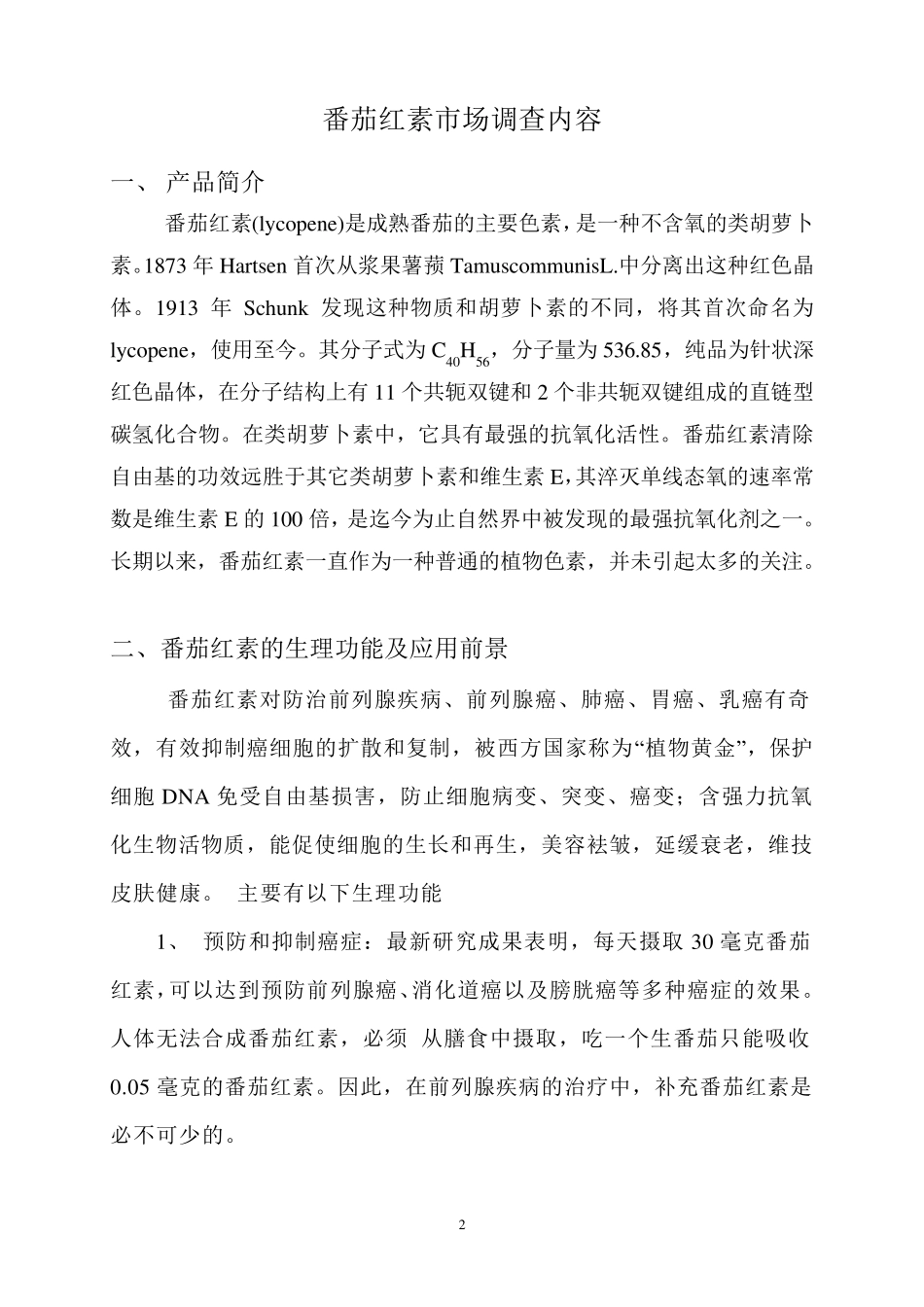 番茄红素市场调查报告_第2页