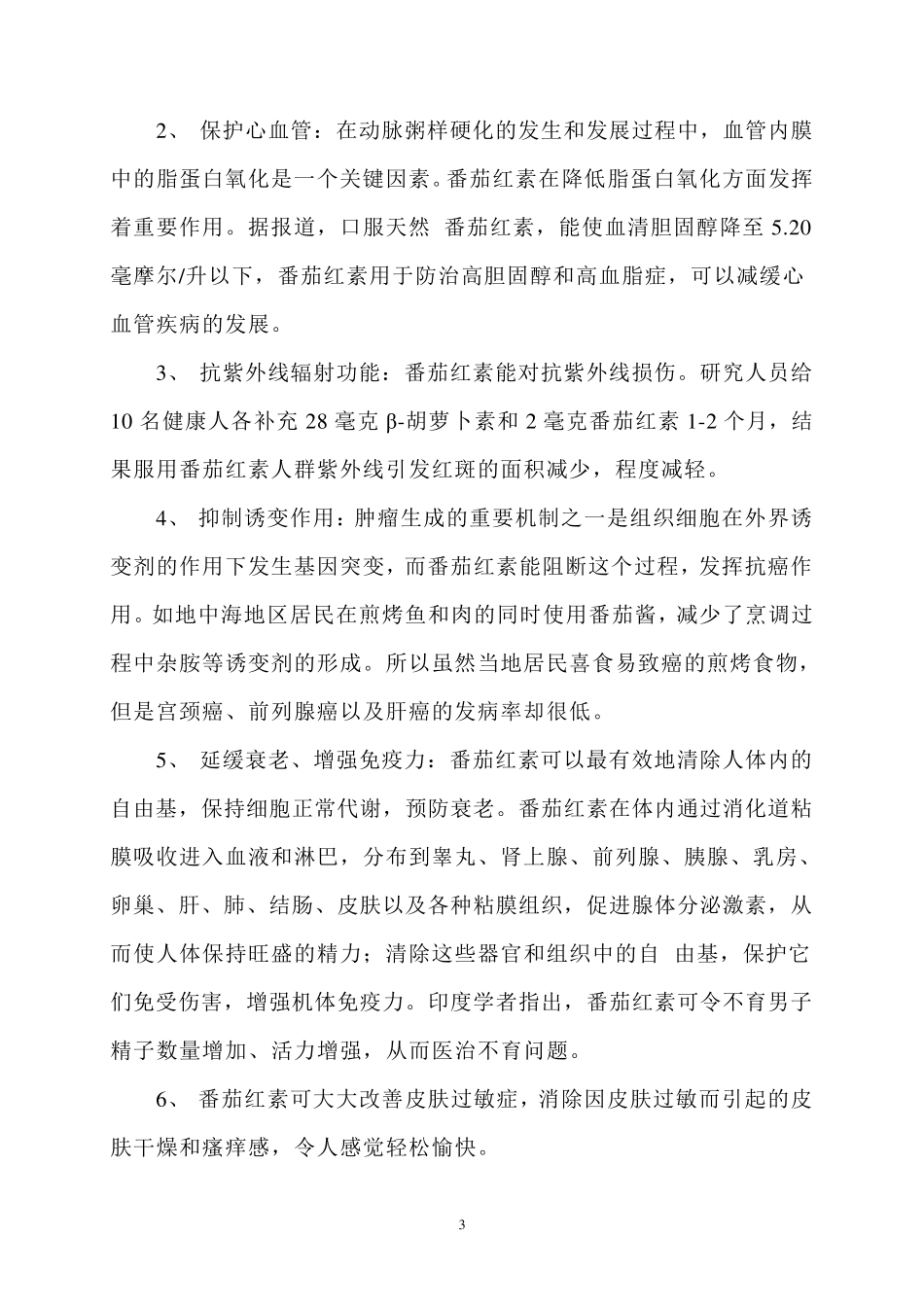 番茄红素市场调查报告_第3页