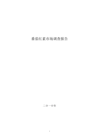 番茄红素市场调查报告