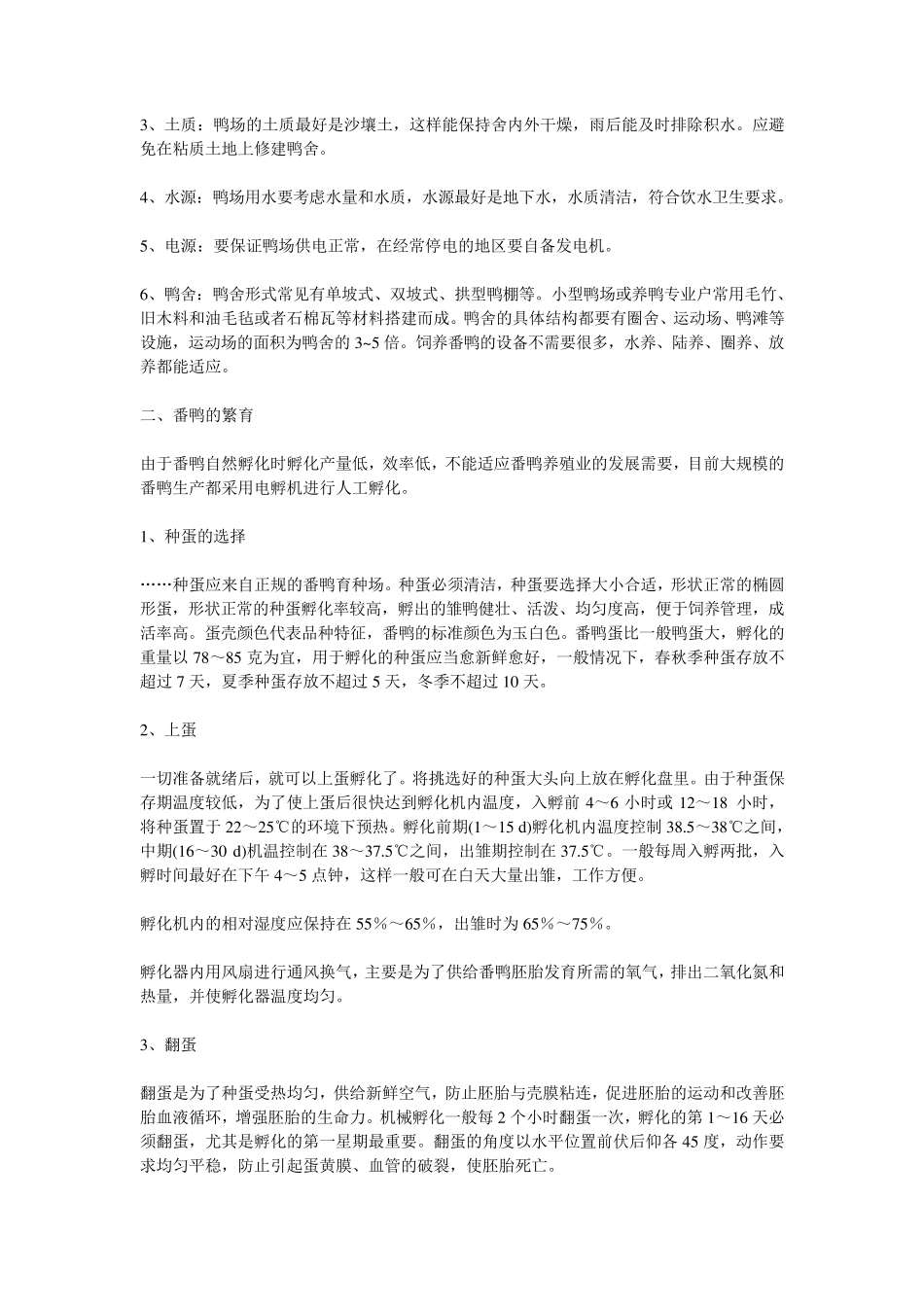 番鸭养殖技术_第2页