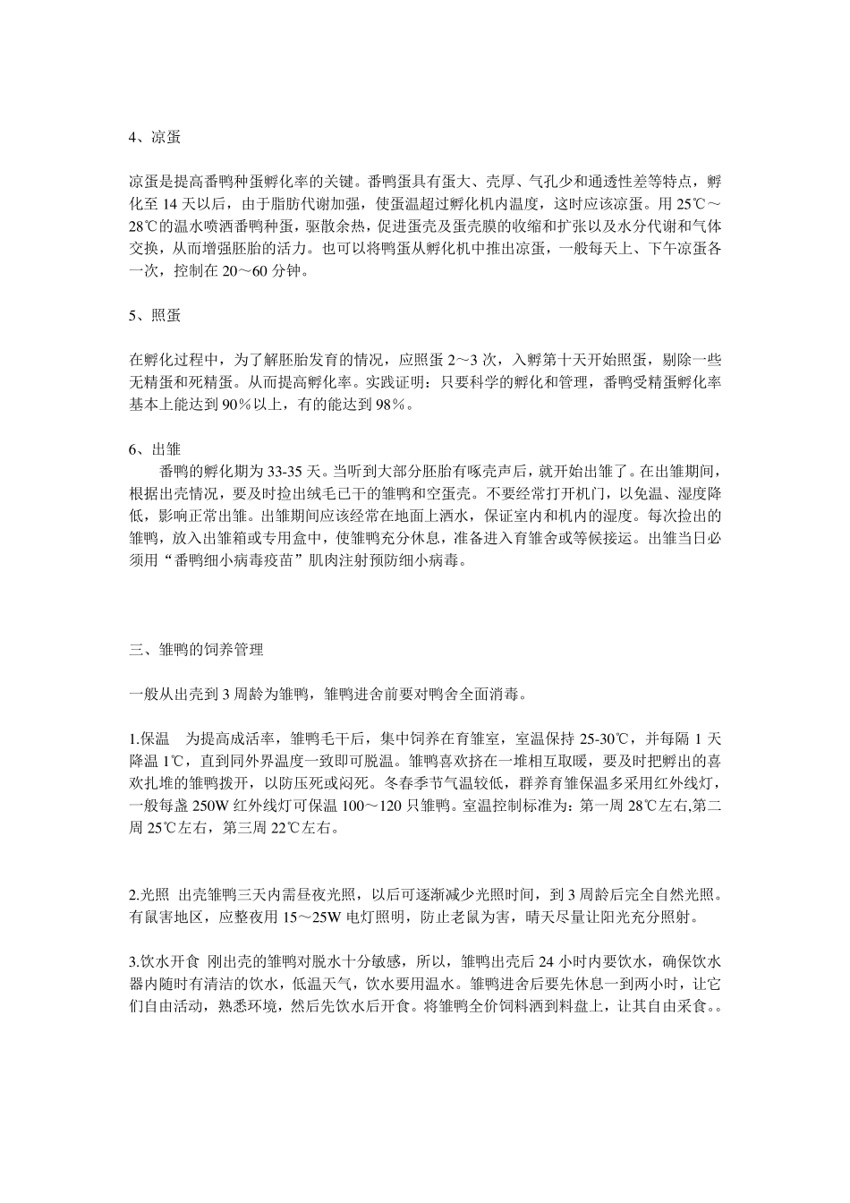 番鸭养殖技术_第3页