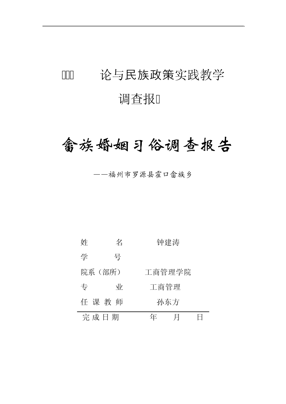 畲族婚姻习俗调查报告_第1页