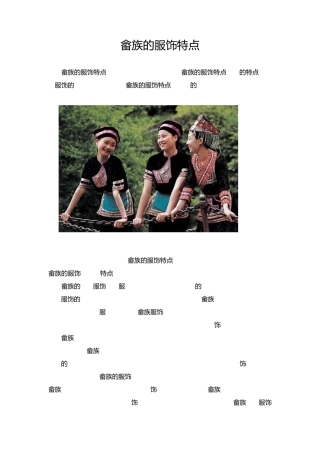 畲族的服饰特点
