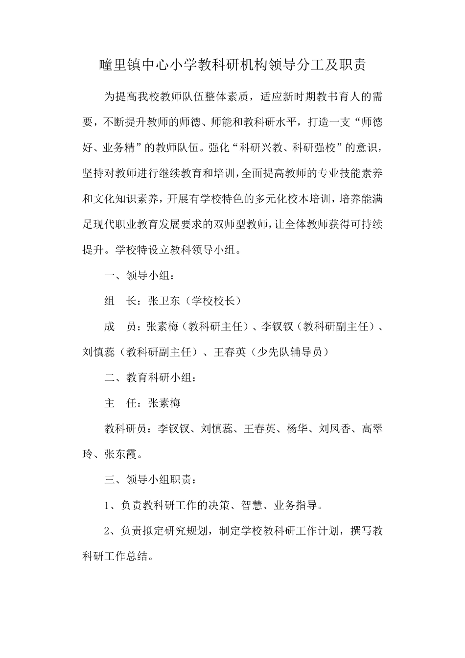 疃里镇中心小学教科研机构领导分工及职责_第1页