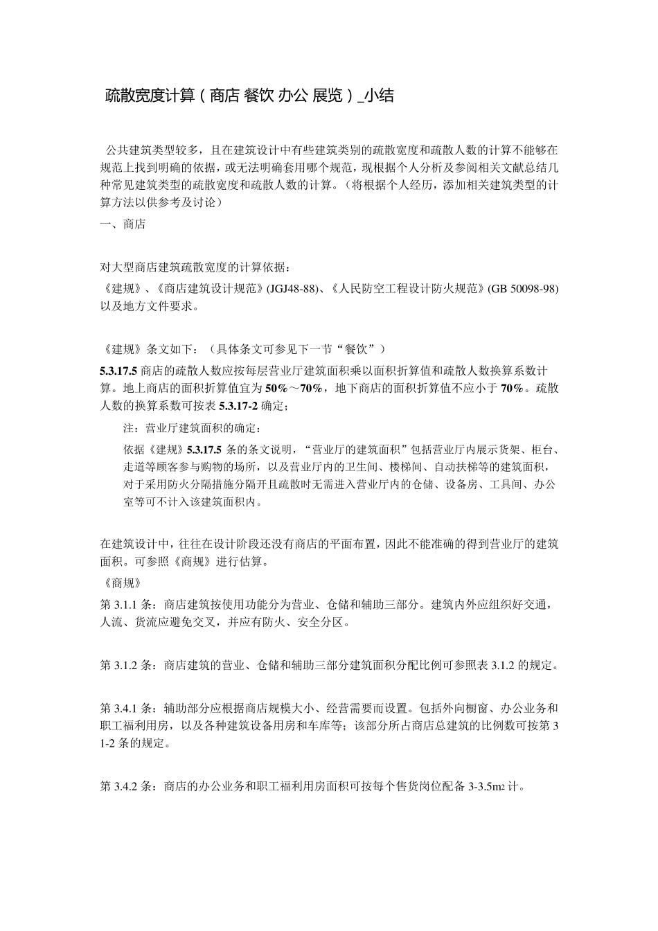 疏散宽度计算_第1页