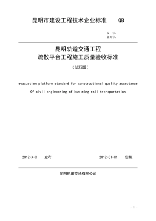 疏散平台验收标准