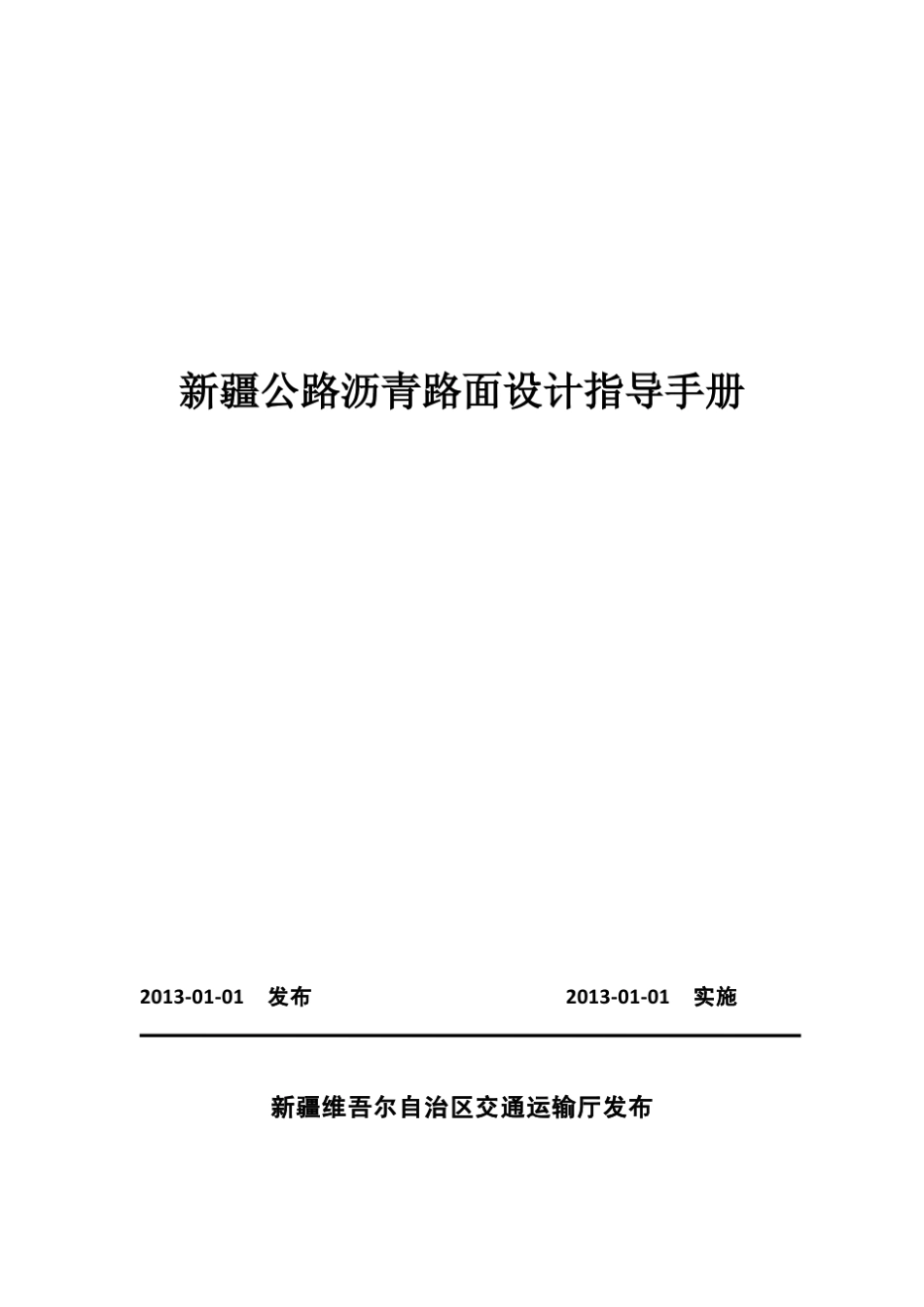 疆公路沥青路面设计指导手册最终版_第1页