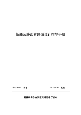 疆公路沥青路面设计指导手册最终版