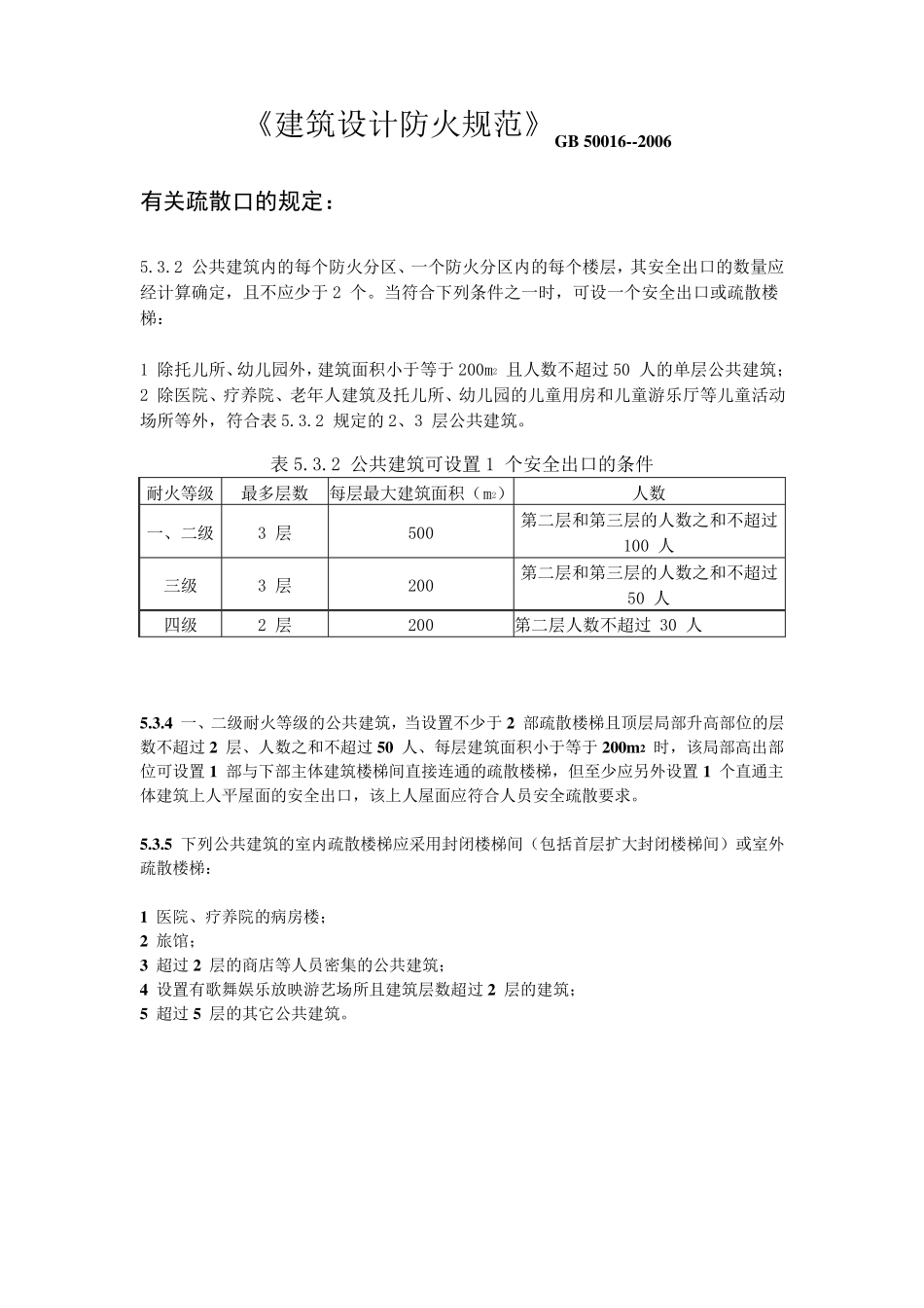 疏散楼梯规范摘要_第1页
