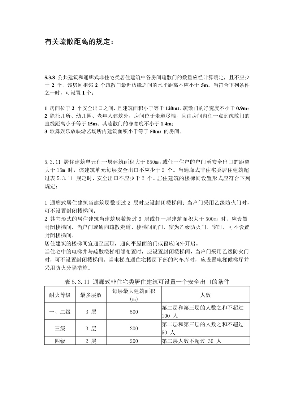 疏散楼梯规范摘要_第2页