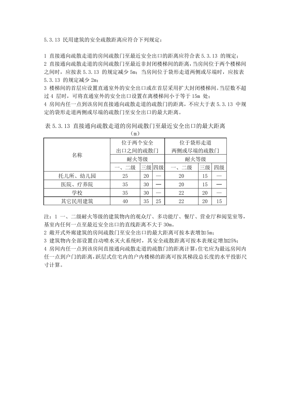 疏散楼梯规范摘要_第3页