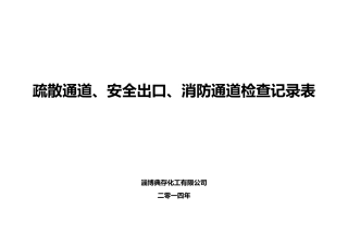 疏散通道、安全出口、消防通道检查记录表