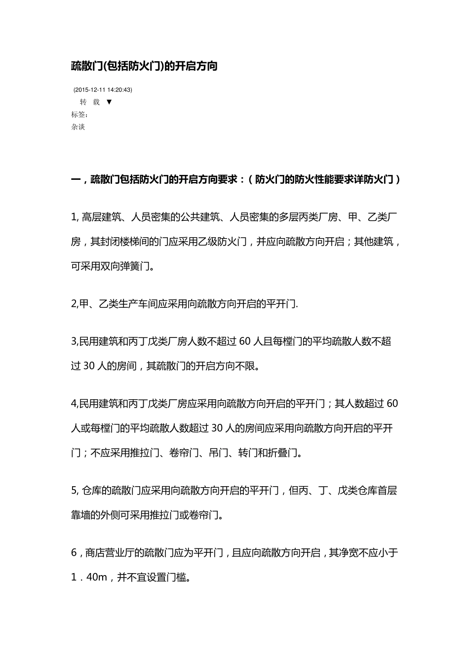 疏散门(包括防火门)的开启方向_第1页