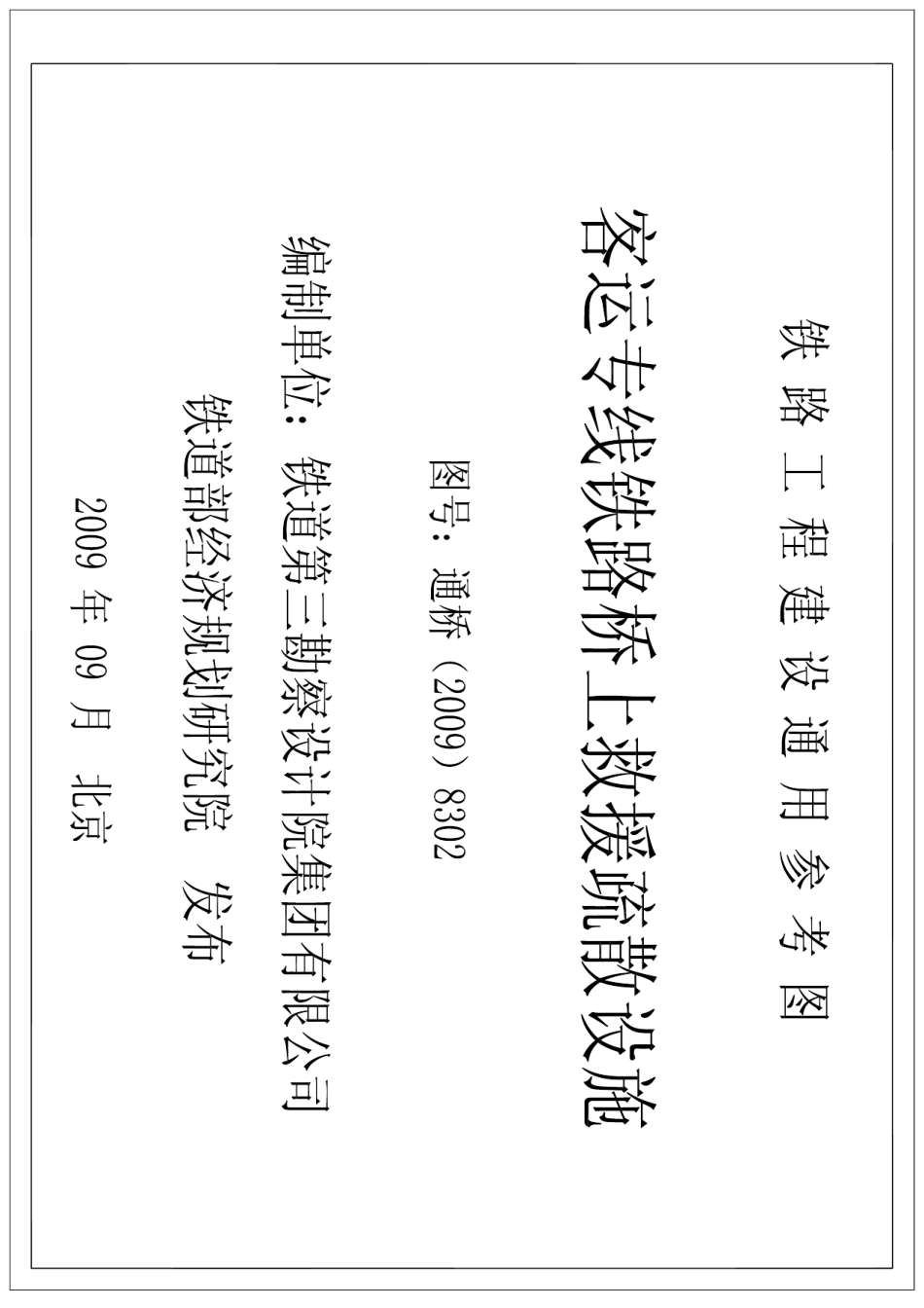 疏散通道通用图(通桥(2009)8302)_第1页