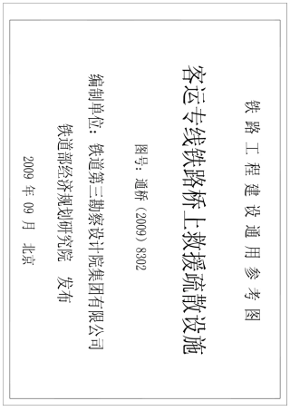 疏散通道通用图(通桥(2009)8302)