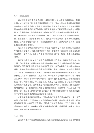 疏水缔合聚合物的制备