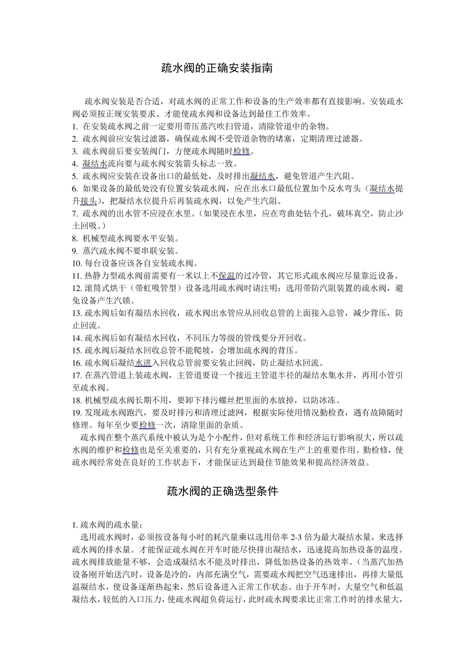 疏水阀的正确安装指南_第1页