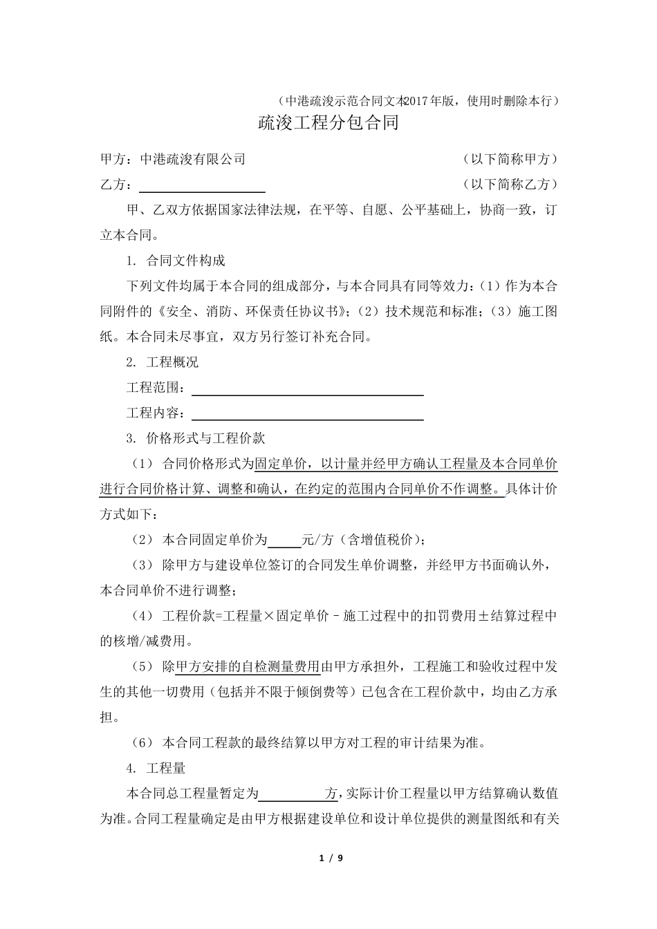 疏浚工程分包合同(中港疏浚示范合同文本)_第1页
