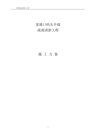 疏浚清淤工程施工方案