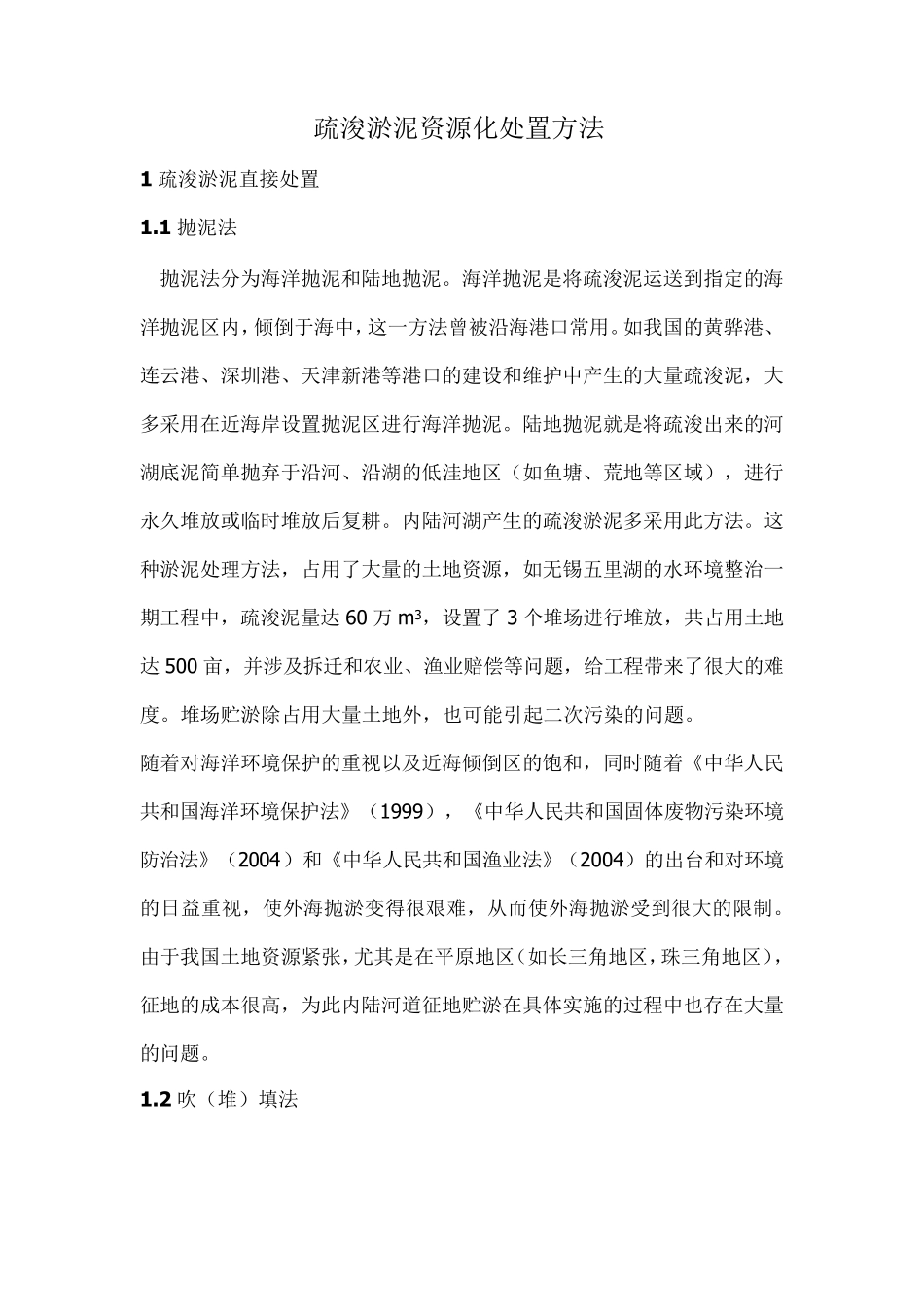 疏浚淤泥资源化处置方法_第1页