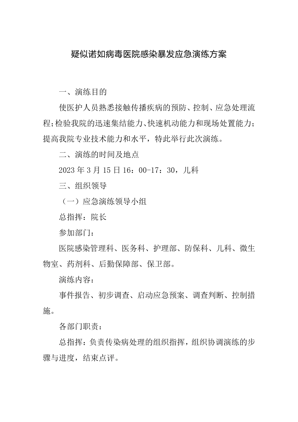 疑似诺如病毒医院感染暴发应急演练方案_第1页