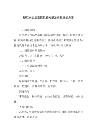 疑似诺如病毒医院感染暴发应急演练方案