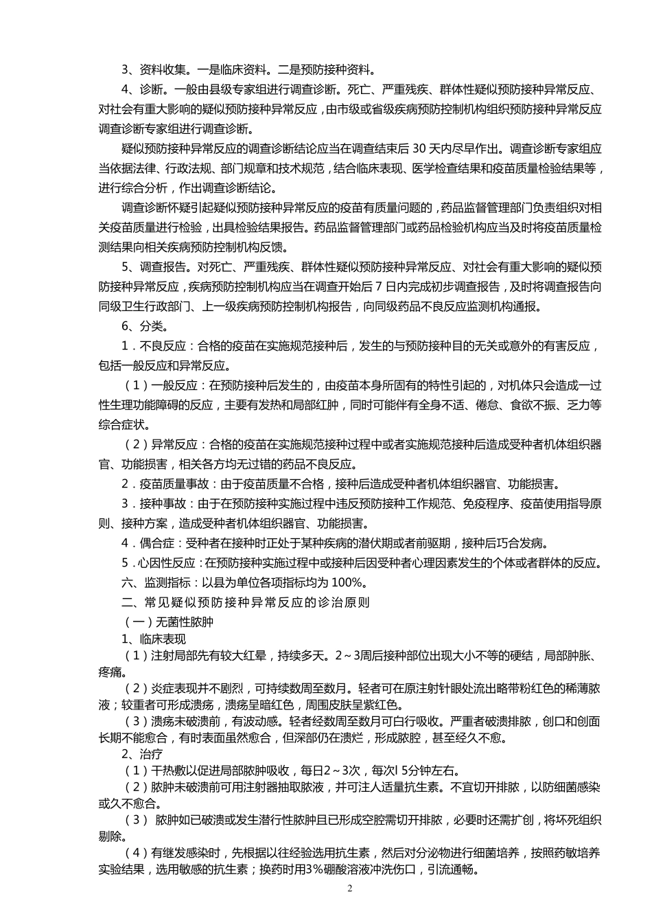 疑似预防接种异常反应及处置_第2页