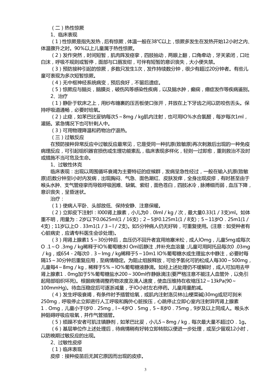 疑似预防接种异常反应及处置_第3页