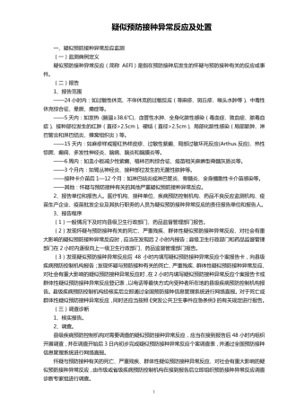 疑似预防接种异常反应及处置