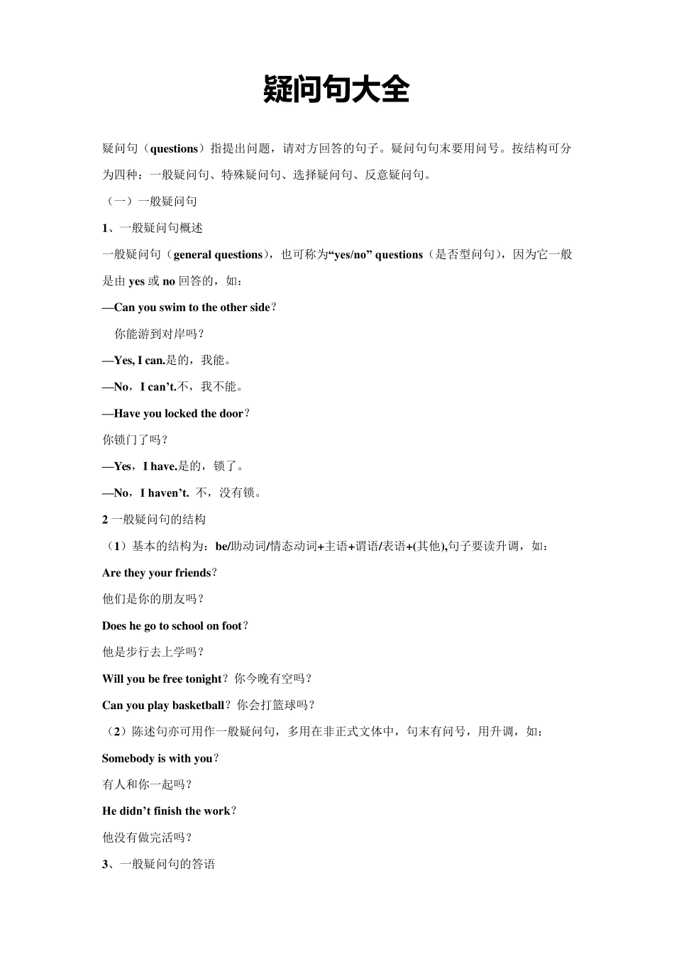 疑问句大全——_一般疑问句_第1页