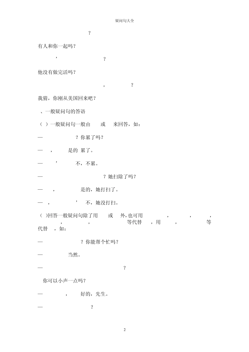疑问句大全——_一般疑问句、特殊疑问句、选择疑问句、反意疑问句_第2页