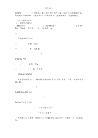 疑问句大全——_一般疑问句、特殊疑问句、选择疑问句、反意疑问句
