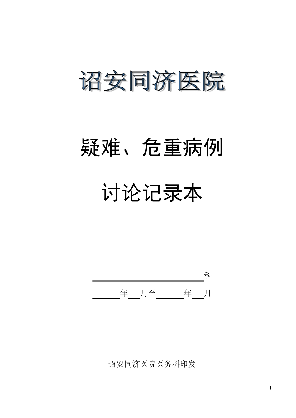 疑难、危重、死亡病例讨论记录本格式及记录要求_第1页