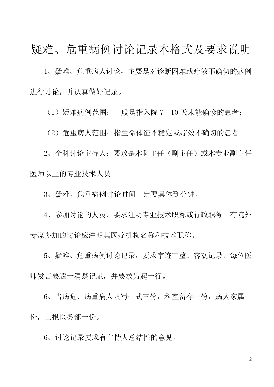 疑难、危重、死亡病例讨论记录本格式及记录要求_第2页