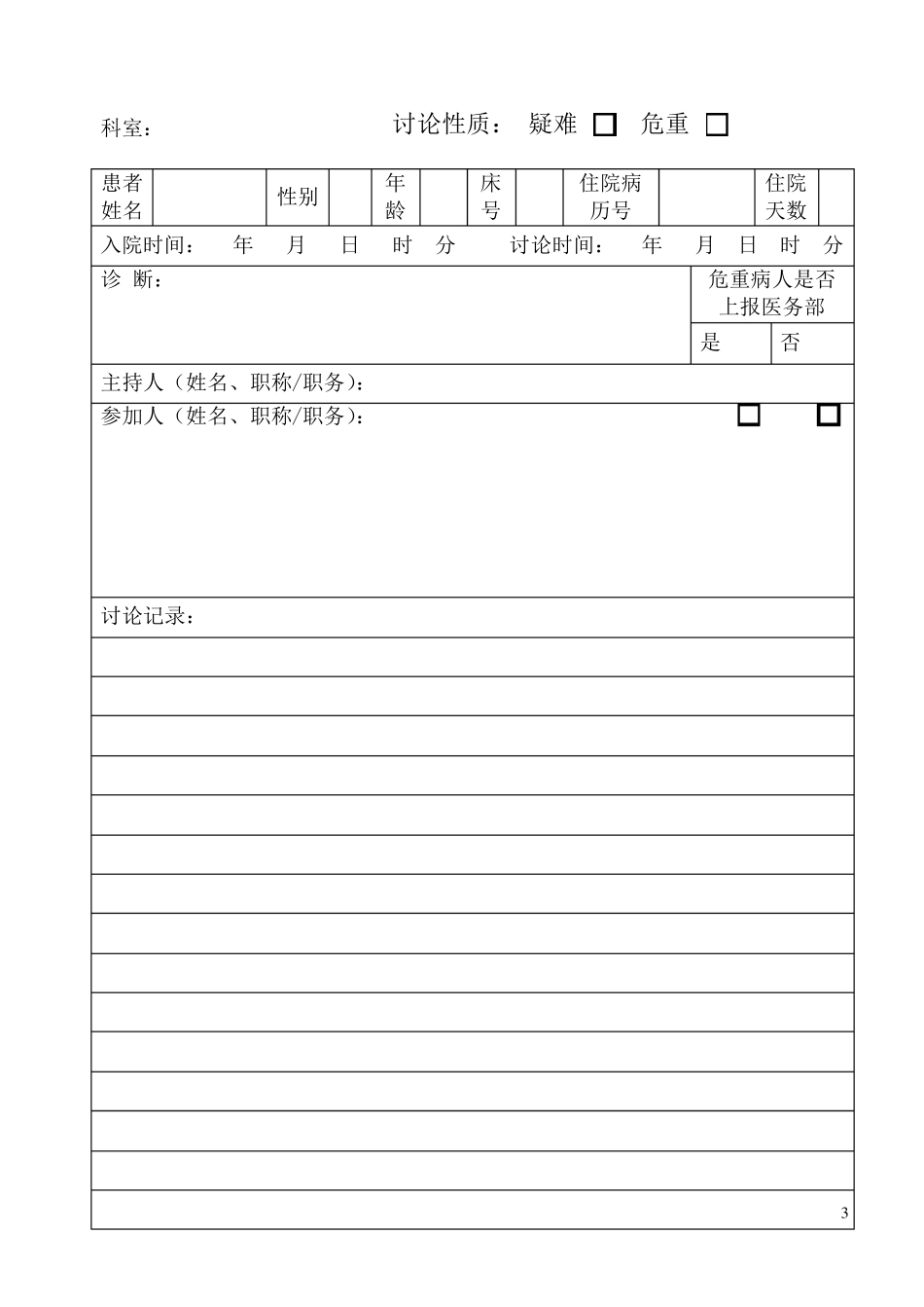 疑难、危重、死亡病例讨论记录本格式及记录要求_第3页