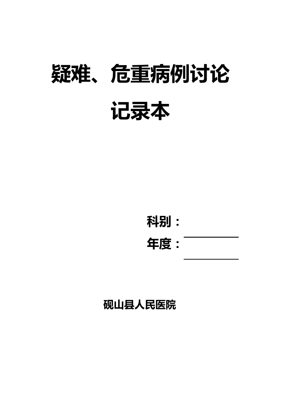 疑难危重病例讨论记录本_第1页