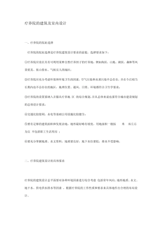 疗养院的建筑及室内设计