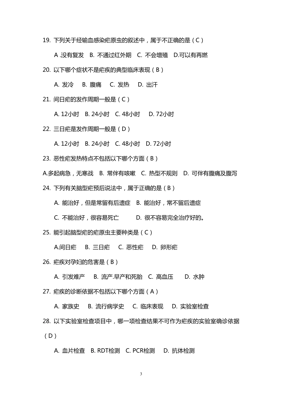 疟疾单选题及答_第3页