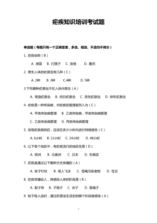 疟疾单选题及答