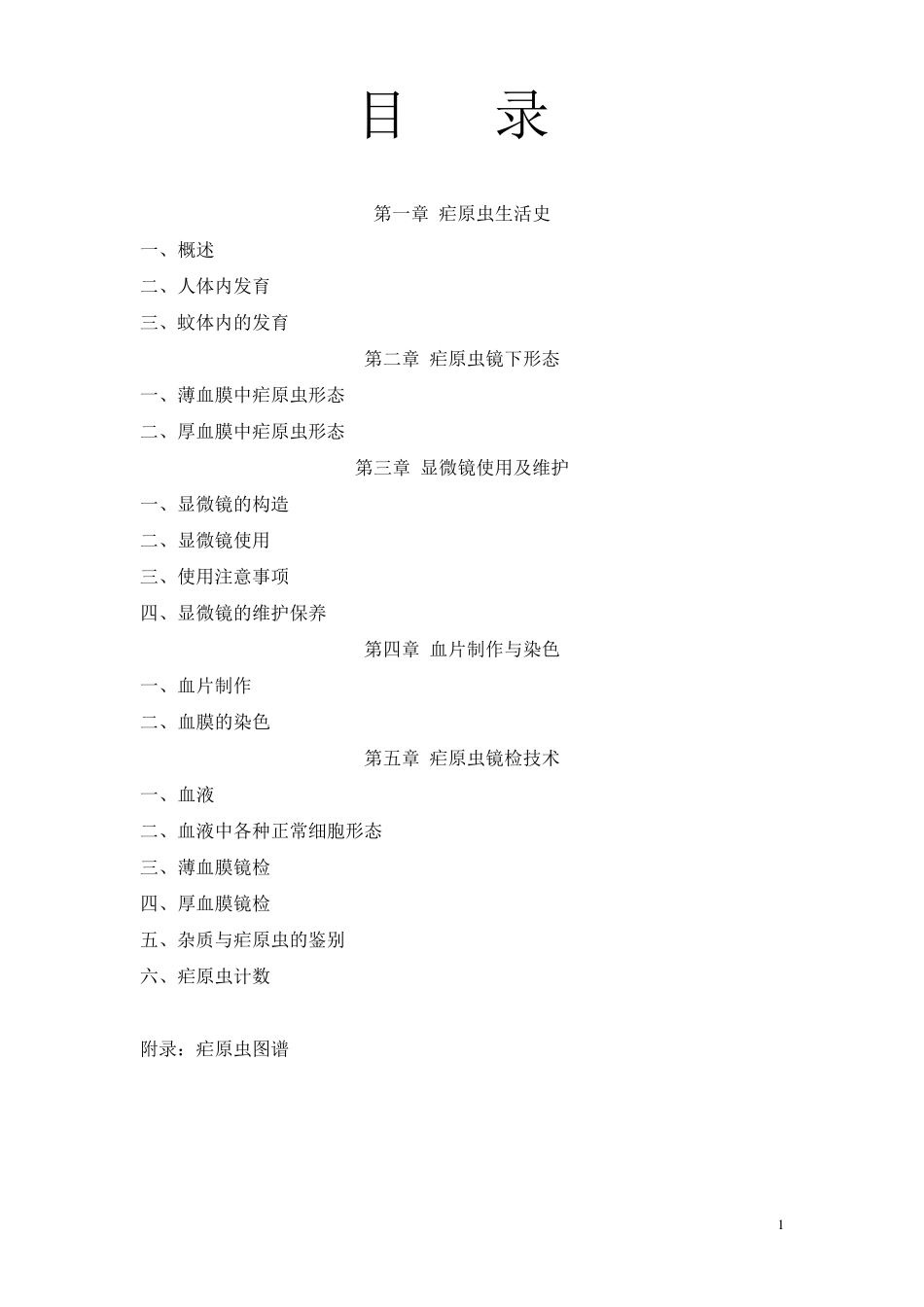 疟原虫镜检技术培训手册1_第1页